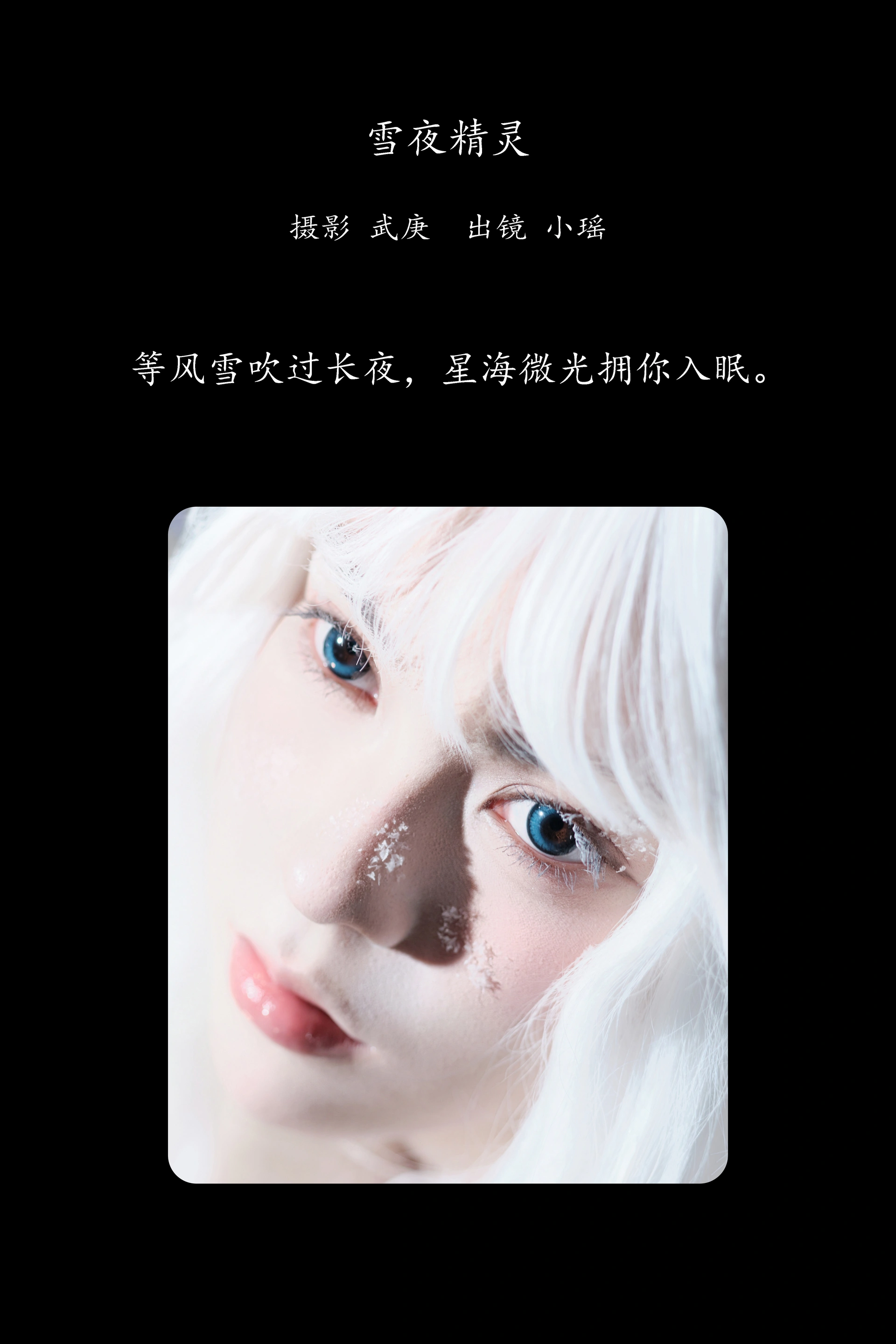 [YITUYU艺图语]2025.02.20 雪夜精灵 悲伤薯条555 1