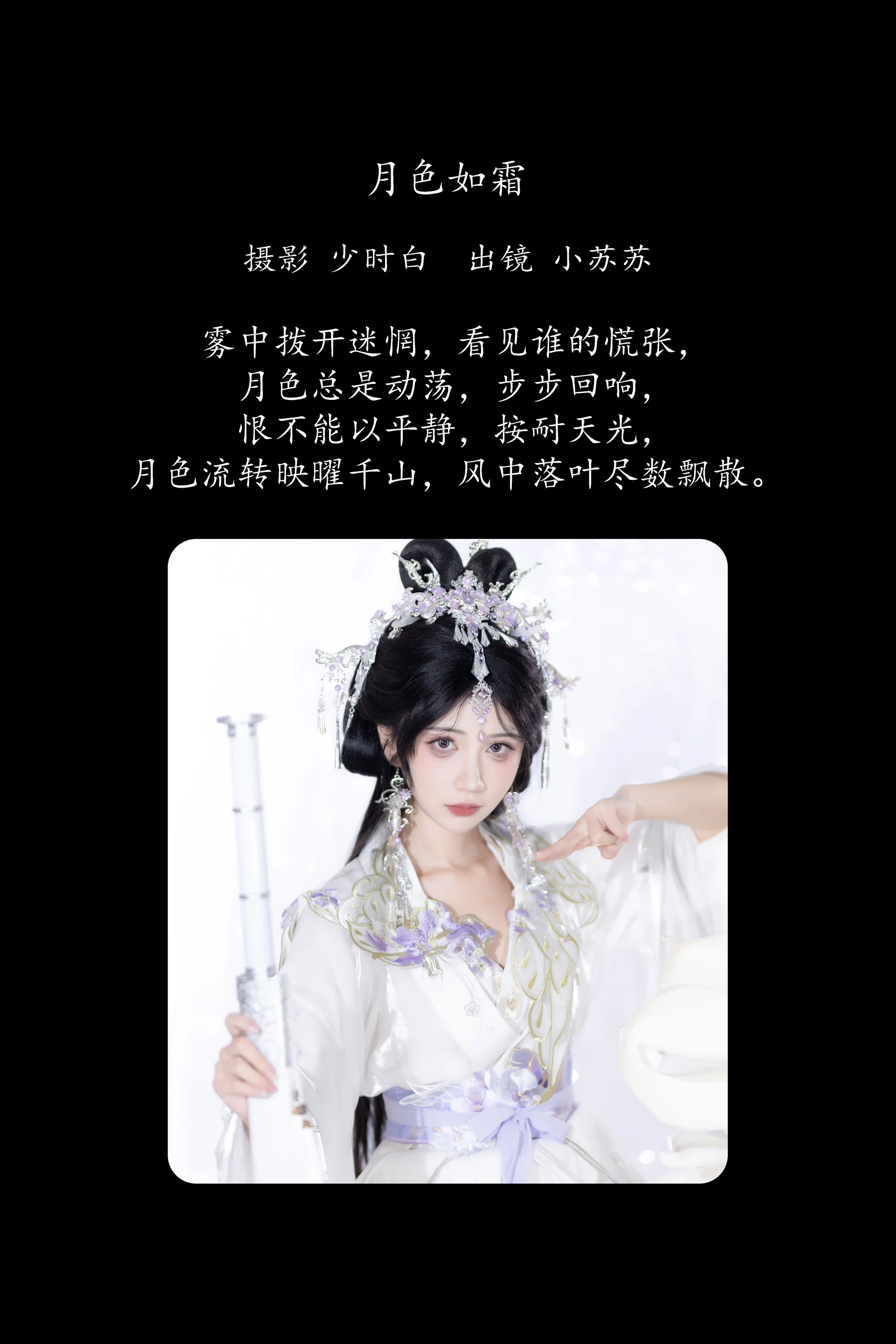 [YITUYU艺图语]2025.02.21 月色如霜 绮罗生的小苏苏 1