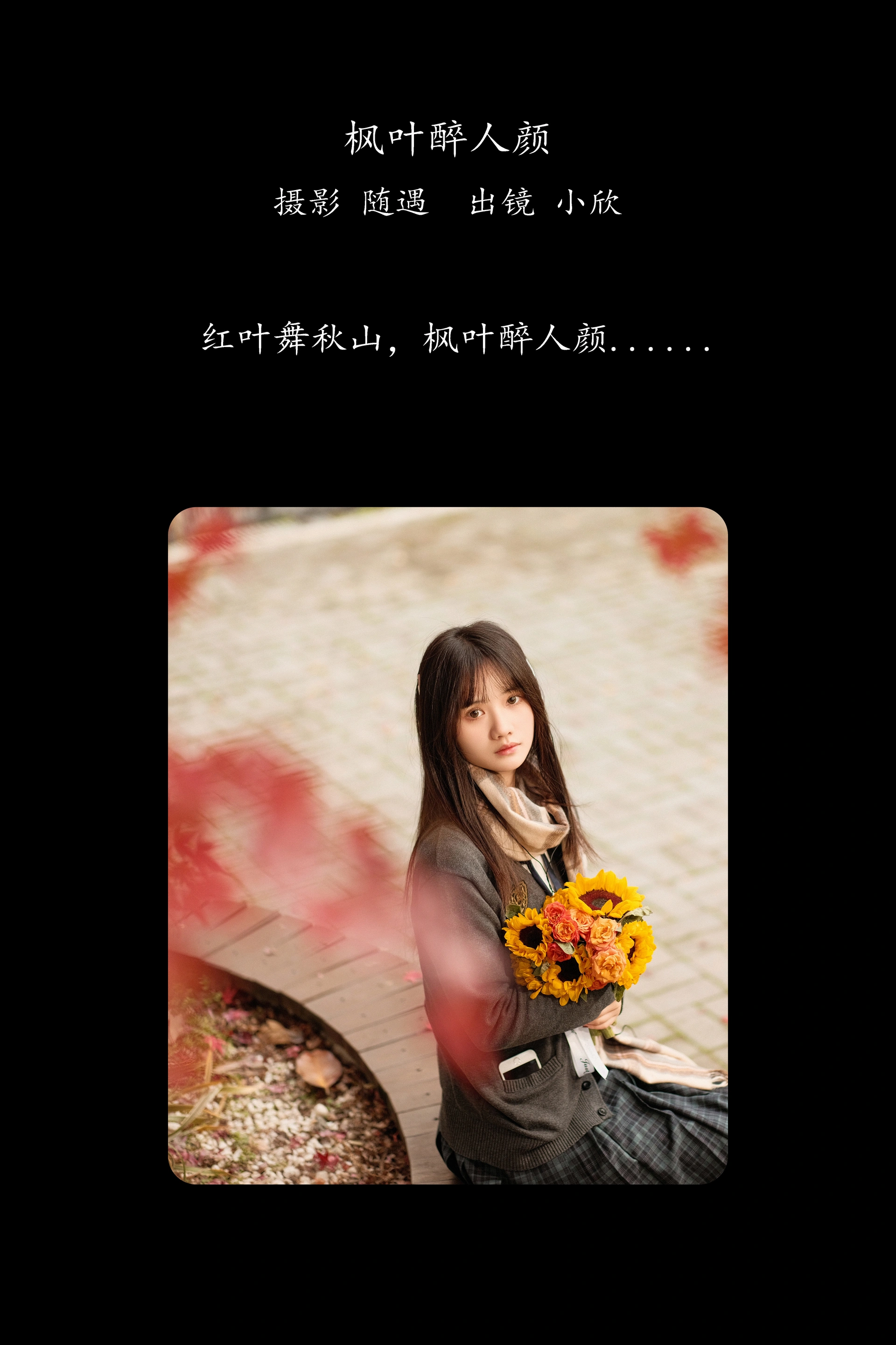 [YITUYU艺图语]2025.02.21 枫叶醉人颜 不许翘二郎腿 1