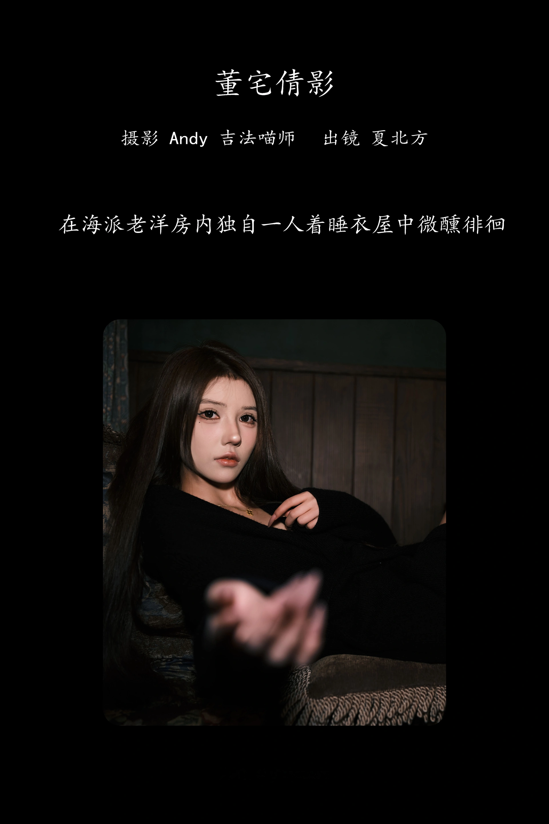 [YITUYU艺图语]2025.02.21 董宅倩影 夏北方 1